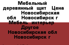 Мебельный (деревянный) щит › Цена ­ 960 - Новосибирская обл., Новосибирск г. Мебель, интерьер » Другое   . Новосибирская обл.,Новосибирск г.